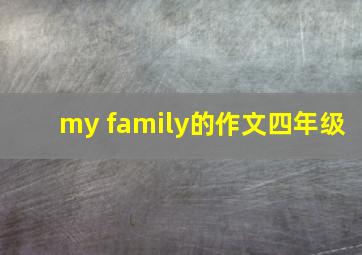 my family的作文四年级